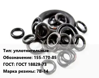 Кольцо РТИ уплотнительные 155-170-85 ГОСТ: ГОСТ 18829-73 7В-14